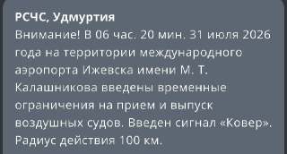 Аэропорт Ижевска приостановил авиарейсы из-за плана ‘Ковер’