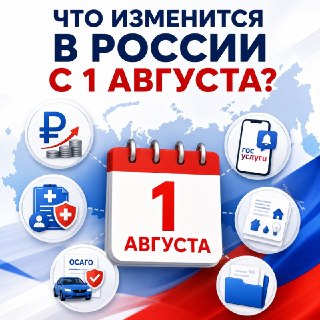 Новые правила в России с 1 августа: выплаты, налоги и армия