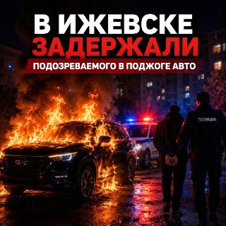 В Ижевске задержан мужчина за поджог автомобиля из ревности