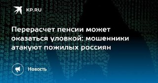 Мошенники используют тему перерасчета пенсии для обмана пожилых россиян