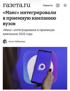 Студенты-первокурсники обязаны скачать приложение MAX для учебных расписаний и чат-групп