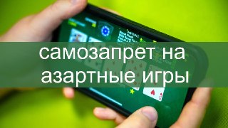 Россияне смогут устанавливать самозапрет на азартные игры с сентября