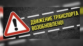Движение по Ижевскому Тракту Восстановлено: Все Ограничения Сняты