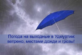 Погода в Удмуртии на выходные: дожди и грозы