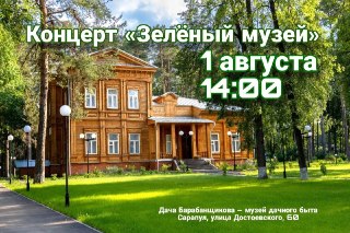 Концерт проекта «Зелёный музей» в Сарапуле: патриотические мелодии и совместное пение