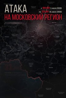 780 БПЛА Нейтрализованы: Итоги Июля По Защите Москвы