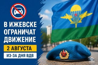 Ижевск отмечает День ВДВ: ограничения движения и праздничные мероприятия